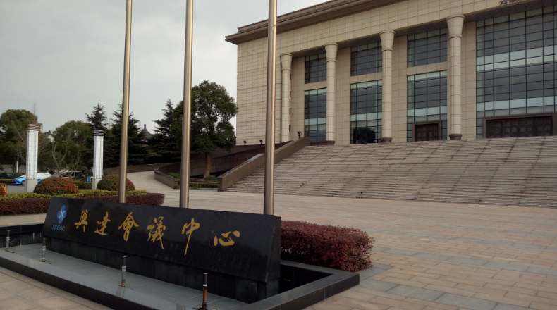 戴南興達鋼簾線會議中心